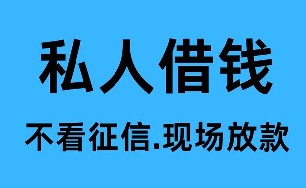 双流私人借钱
